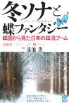 【中古】 冬ソナと蝶ファンタジー 韓国から見た日本の韓流ブーム 光文社ペーパーバックス／咸翰姫(著者),許仁順(著者),蓮池薫(訳者)