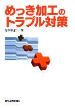 【中古】 めっき加工のトラブル対策／星野芳明(著者)