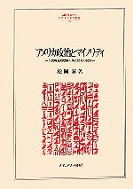 【中古】 アメリカ政治とマイノリティ 公民権運動以降の黒人問題の変容 MINERVA人文・社会科学叢書106／松岡泰(著者)