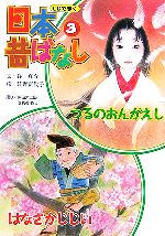 Picture-Book - 【中古】 つるのおんがえし／はなさかじじい CDできく日本昔ばなし3／谷真介(著者),狩野富貴子