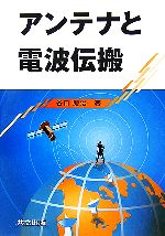 Engineering - 【中古】 アンテナと電波伝搬／谷口慶治(著者)