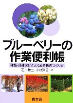 【中古】 ブルーベリーの作業便利帳 種類・品種選びとよく成る株のつくり方／石川駿二(著者),小池洋男(著者)