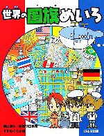 横山験也(著者),藤原明日香(著者)販売会社/発売会社：ほるぷ出版/ 発売年月日：2006/01/31JAN：9784593593781
