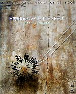 【中古】 南雲理枝のハンドメイドアクセサリー ポリマークレイで自由自在に／南雲理枝(著者)