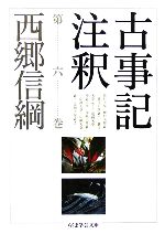 西郷信綱(著者)販売会社/発売会社：筑摩書房発売年月日：2006/02/10JAN：9784480089168