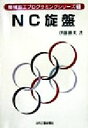 【中古】 NC旋盤 機械加工プログラミングシリーズ1／伊藤勝夫(著者)