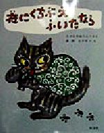 【中古】 夜にくちぶえふいたなら 旺文社創作童話／たかどのほうこ(著者),長野ヒデ子のサムネイル