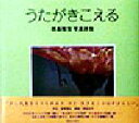 【中古】 うたがきこえる 田島隆宏写真詩集/田島隆宏(著者)