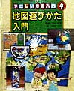 【中古】 地図遊びかた入門 やさしい地図入門4／渡辺一夫(著者),清水靖夫(その他)