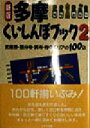 【中古】 多摩くいしんぼブック(2) 武蔵野・国分寺・調布・府中エリアの100店/けやき出版(編者)