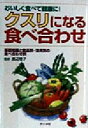 【中古】 クスリになる食べ合わせ 基礎知識と食品別・効用別の食べ合わせ例/渡辺稔子