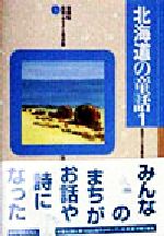 日本児童文学者協会(編者)販売会社/発売会社：リブリオ出版/ 発売年月日：1998/04/10JAN：9784897846347
