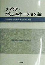 【中古】 メディア・コミュニケーション論／竹内郁郎(著者),児島和人(著者),橋元良明(著者)