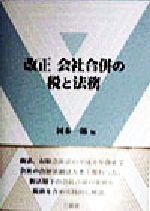 【中古】 改正会社合併の税と法務／河本一郎(著者)