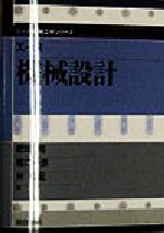 【中古】 エース　機械設計 エース機械工学シリーズ／肥田昭(著者),坂口一彦(著者),林和宏(著者) 【中古】afb