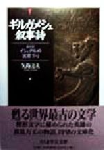 【中古】 ギルガメシュ叙事詩 ちくま学芸文庫／矢島文夫(訳者)