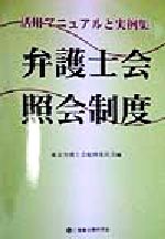 【中古】 弁護士会照会制度 活用マニュアルと実例集/東京弁護士会総務委員会(編者)