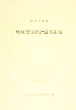 【中古】 機械受注統計調査年報(平成9年版)／経済企画庁調査局(編者)