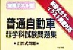 【中古】 実際テスト型　普通自動車運転免許学科試験問題集／自動車免許合格指導会(編者)