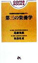【中古】 第三の栄養学 活性酸素を退治する食物パワー ゴマブックス/近藤和雄(著者),板倉弘重(著者)