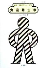 【中古】 食品衛生学 食物・栄養科学シリーズ10／水谷民雄(著者)