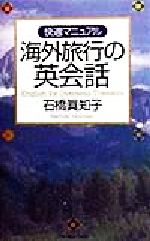 楽天ブックオフ 楽天市場店【中古】 海外旅行の英会話 快適マニュアル／石橋真知子（著者）