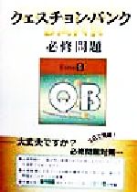 【中古】 クエスチョン・バンク　Extra必修問題／国試対策問題編集委員会(編者)
