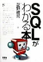 【中古】 SQLがわかる本/芝野耕司(著者)