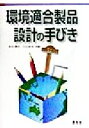 【中古】 環境適合製品設計の手びき／永田勝也(著者),元田欽也(著者)