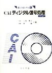 【中古】 Windows版CAIディジタル信号処理 Windows版／小畑秀文(著者),幹康(著者)