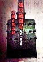 亀井一雄販売会社/発売会社：郷学研修所安岡正篤記念館/邑心文庫発売年月日：1998/05/18JAN：9784946486081