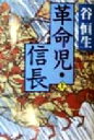 【中古】 革命児・信長(上) 河出文庫／谷恒生(著者)