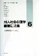 【中古】 対人社会心理学重要研究集(6) 人間関係の中の自己／菅原健介(著者),山岡重行(著者),上瀬由美子(著者),下斗米淳(著者),成田健一(著者),青木智子(著者),斉藤勇(編者)