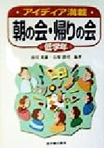 【中古】 アイディア満載　朝の会・帰りの会(低学年) 低学年／香川英雄(著者),石塚清司(著者)
