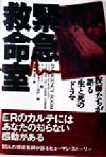 【中古】 緊急救命室 医師たちが語る生と死のドラマ／イーサン・ケイニン(著者),ダンサックス(編者),玉木亨(訳者),浜野アキオ(訳者),匝瑳玲子(訳者),羽地和世(訳者)