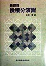 【中古】 新課程　微積分演習／石原繁(著者)