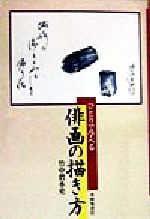 【中古】 ひとりで学べる　俳画の