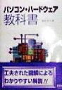 【中古】 パソコン・ハードウェア教科書／湯田幸八(著者)