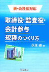 【中古】 取締役・監査役・会計参与規程のつくり方 新・会社法対応／荻原勝(著者)