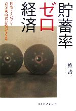 【中古】 貯蓄率ゼロ経済 円安・インフレ・高金利時代がやってくる／櫨浩一(著者)