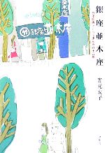 嵩元友子(著者)販売会社/発売会社：鳥影社/ 発売年月日：2006/01/25JAN：9784886299628