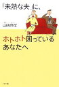 【中古】 「未熟な夫」に、ホトホト困っているあなたへ/山崎雅保(著者)