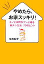 【中古】 やめたら、お家スッキリ! モノと手間がグンと減る「楽チン生活」70のヒント/佐光紀子(著者)