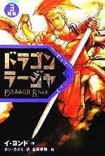 【中古】 ドラゴンラージャ(3) 疑念/イヨンド(著者),ホンカズミ(訳者),金田榮路