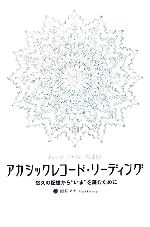 【中古】 アカシックレコード・リーディング 悠久の記憶から“いま”を読むために/如月マヤ(著者)