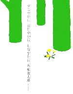 【中古】 すこやかにおだやかにしなやかに／谷川俊太郎(著者)のサムネイル