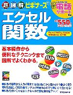 【中古】 超図解ビギナーズ エクセル関数 Excel2003＆2002版 WindowsXP対応 超図解ビギナーズ／エクスメディア(著者)