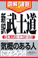 【中古】 通勤大学 図解・速習 新訳 武士道 通勤大学文庫/新渡戸稲造(著者),ハイブロー武蔵(訳者)