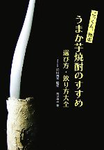 【中古】 ごっくん、極楽　うまか芋焼酎のすすめ 選び方・飲り方大全／南里伸子(著者),沢田貴幸