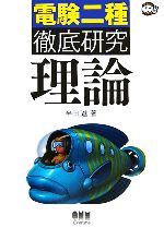 【中古】 電験二種徹底研究　理論 なるほどナットク！／半田進(著者)